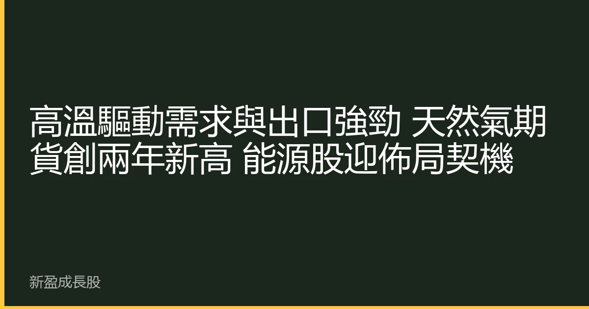 高溫驅動需求與出口強勁 天然氣期貨創兩年新高 能源股迎佈局契機