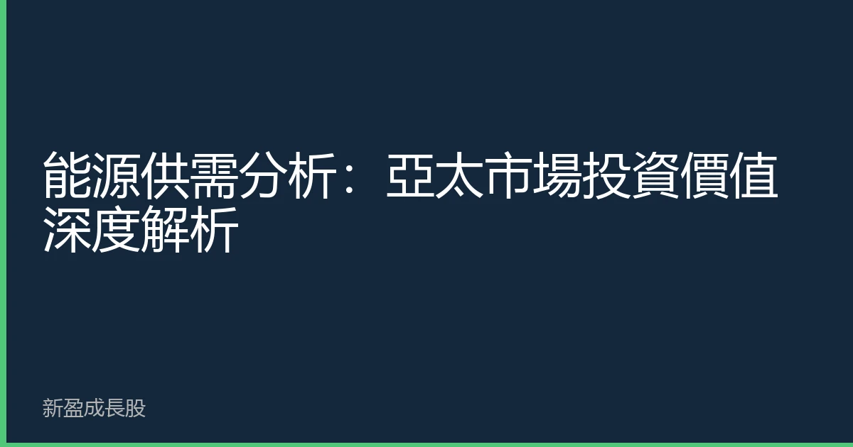 能源供需分析：亞太市場投資價值深度解析