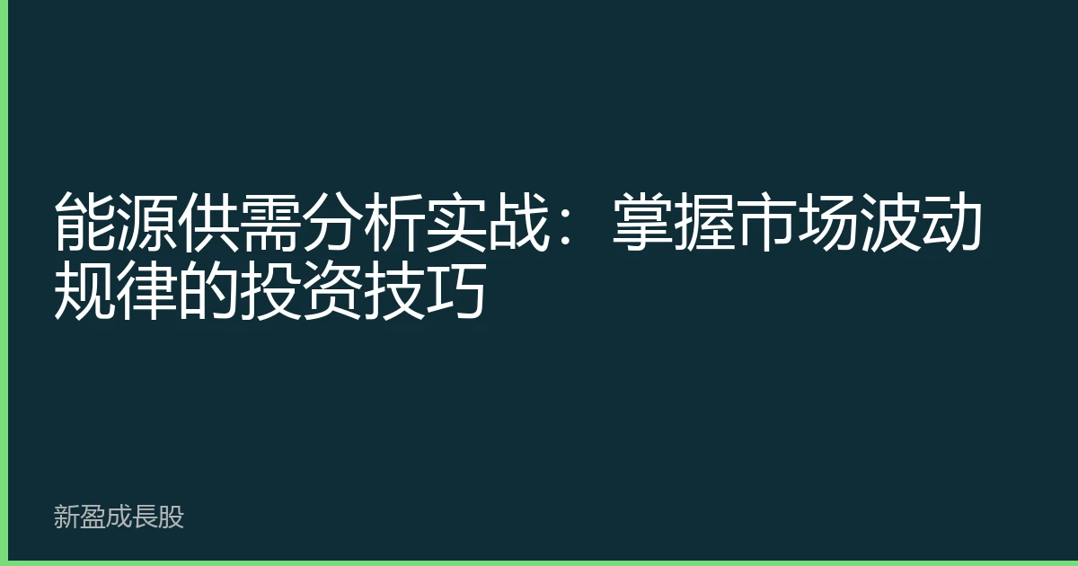 能源供需分析实战：掌握市场波动规律的投资技巧