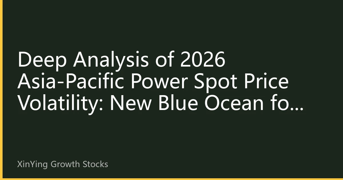 Deep Analysis of 2026 Asia-Pacific Power Spot Price Volatility: New Blue Ocean for Growth Stock Investment Driven by AI Computing Demand and Extreme Climate