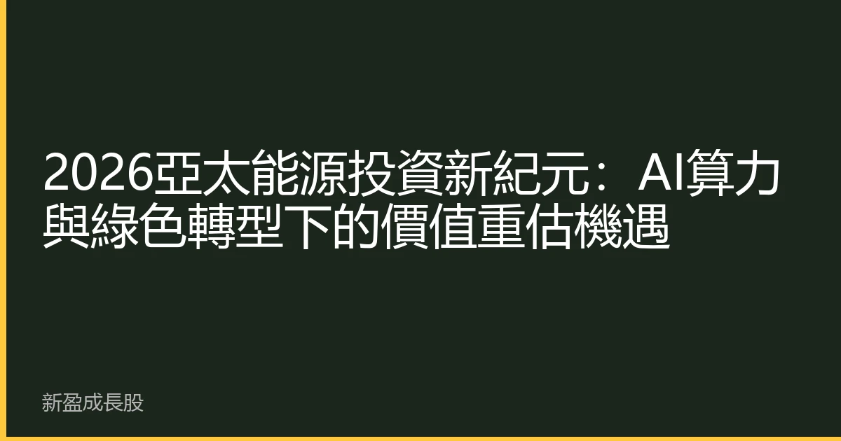 2026亞太能源投資新紀元：AI算力與綠色轉型下的價值重估機遇