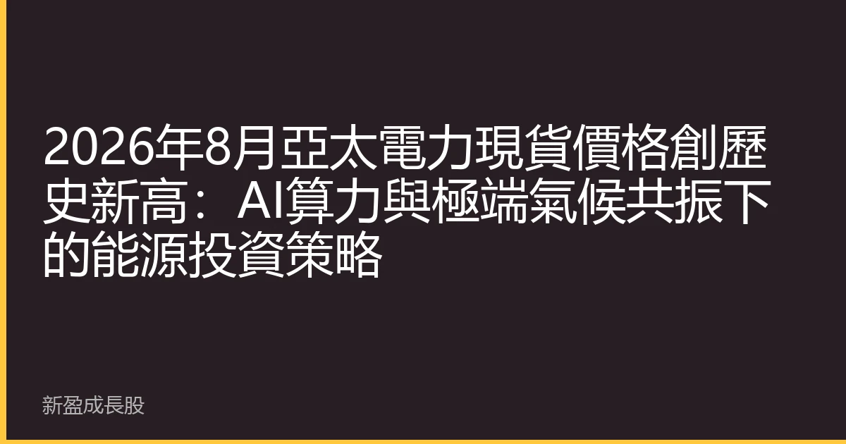 2026年8月亞太電力現貨價格創歷史新高：AI算力與極端氣候共振下的能源投資策略