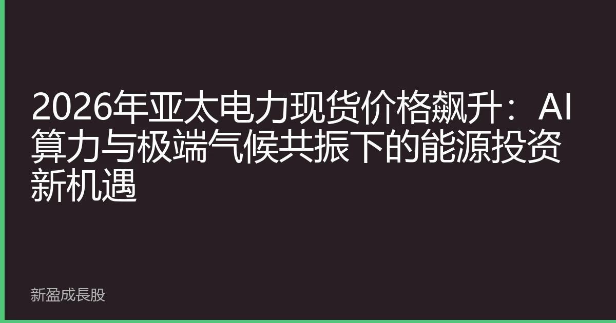 2026年亚太电力现货价格飙升：AI算力与极端气候共振下的能源投资新机遇