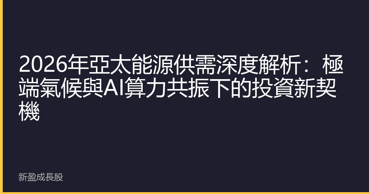 2026年亞太能源供需深度解析：極端氣候與AI算力共振下的投資新契機