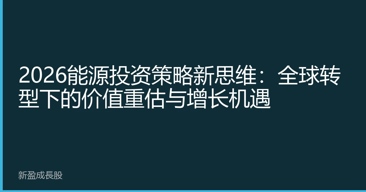 2026能源投资策略新思维：全球转型下的价值重估与增长机遇