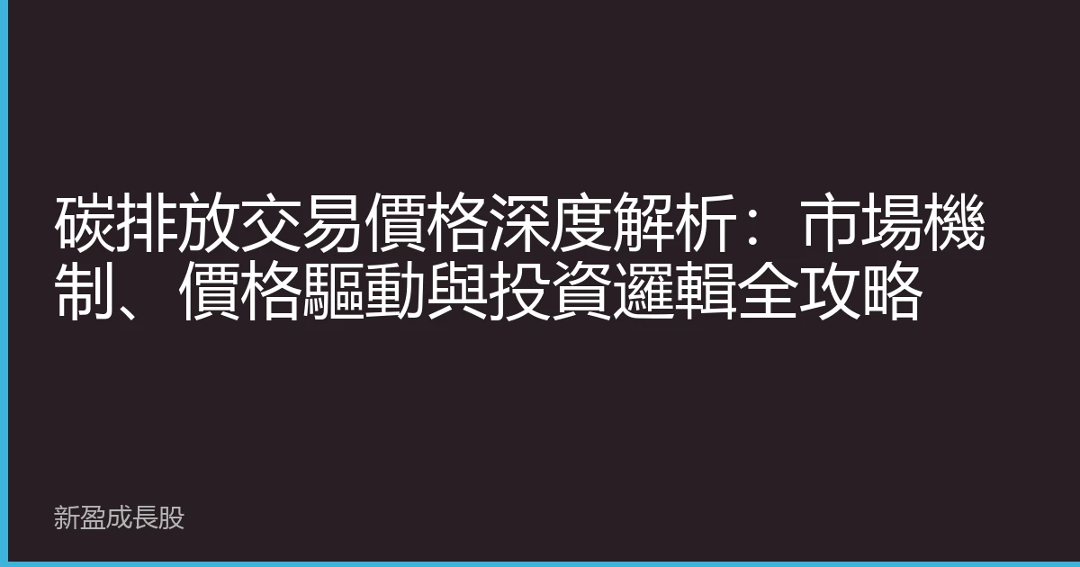 碳排放交易價格深度解析：市場機制、價格驅動與投資邏輯全攻略