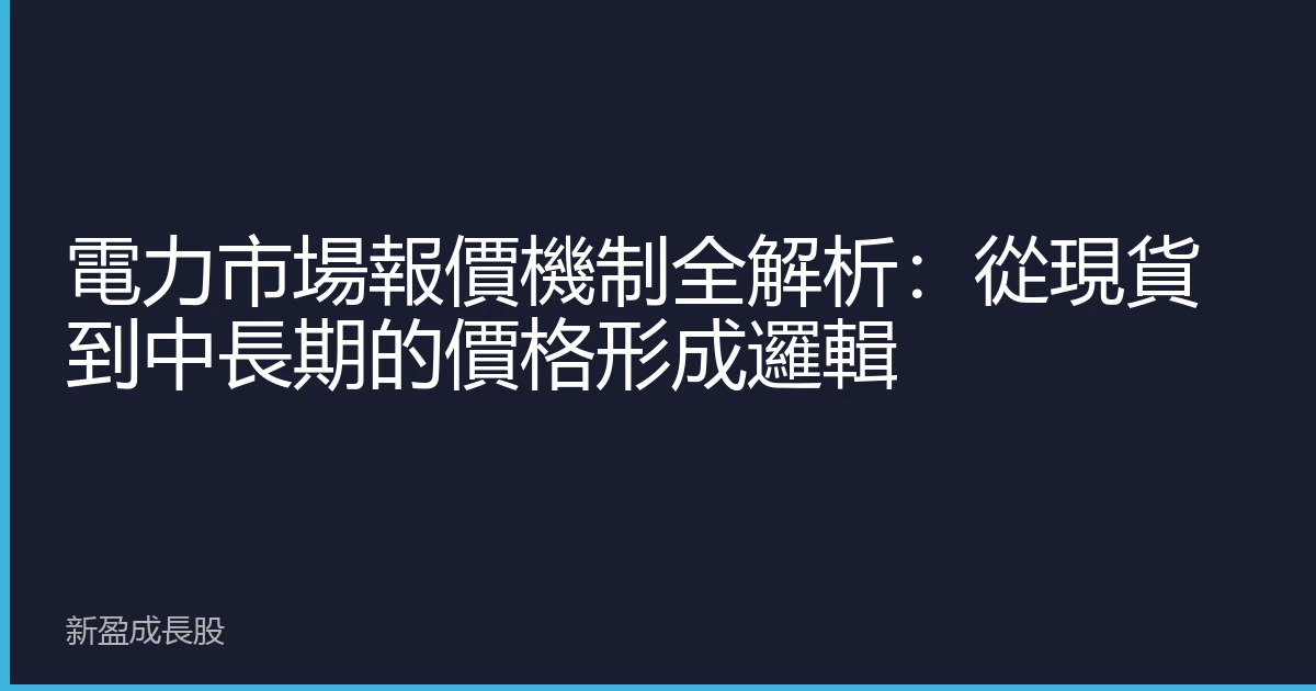 電力市場報價機制全解析：從現貨到中長期的價格形成邏輯