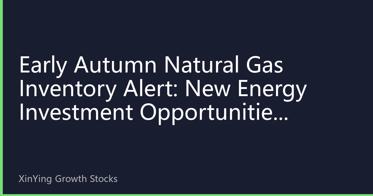 Early Autumn Natural Gas Inventory Alert: New Energy Investment Opportunities Behind Inventory Changes in the Asia-Pacific Region