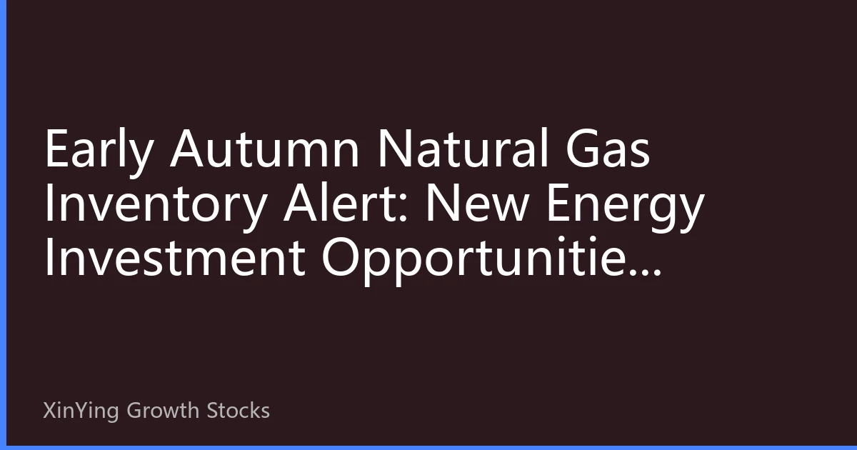 Early Autumn Natural Gas Inventory Alert: New Energy Investment Opportunities Behind Inventory Changes in Asia-Pacific Region