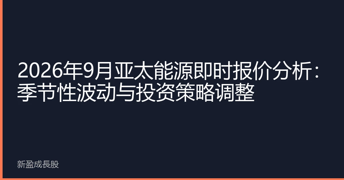 2026年9月亚太能源即时报价分析：季节性波动与投资策略调整