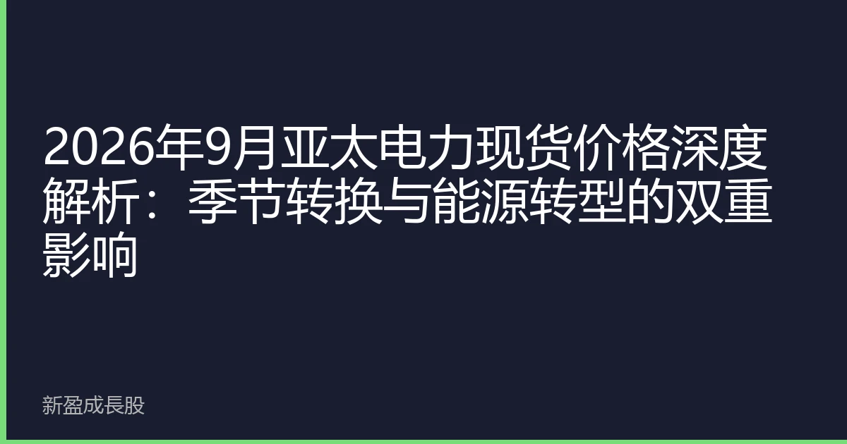 2026年9月亚太电力现货价格深度解析：季节转换与能源转型的双重影响