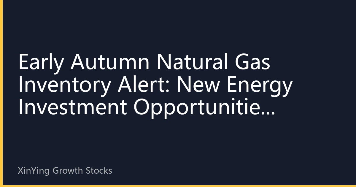Early Autumn Natural Gas Inventory Alert: New Energy Investment Opportunities Behind Inventory Changes in Asia-Pacific Region